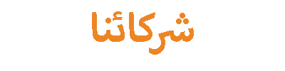 شركائنا